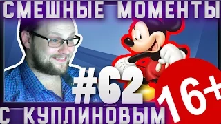 СМЕШНЫЕ МОМЕНТЫ С КУПЛИНОВЫМ #62 - МИККИ ВЗБЕСИЛСЯ !