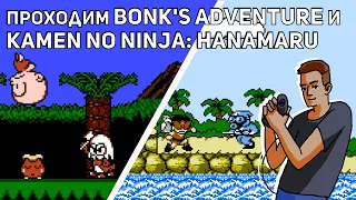 Проходим Bonk's Adventure и Kamen no Ninja: Hanamaru! NES СТРИМ