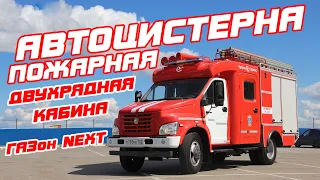 Автоцистерна пожарная на базе ГАЗон NEXT(C41R13)