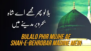 Bulalo Phir Mujhe Ae Shah-e-Behrobar Madine Mein LYRICS