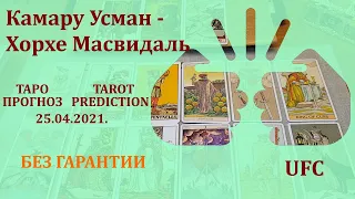 Камару Усман — Хорхе Масвидаль 25 апреля 2021 г. Таро - прогноз (без гарантии)