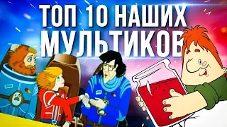 ТОП 10 НАШИХ МУЛЬТФИЛЬМОВ