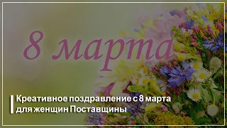 Мужчины разных профессий и дети поздравили женщин Поставщины с 8 марта