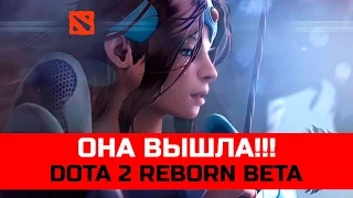 Dota 2 REBORN THE BETA BEGIN или ОНА ВЫШЛА!!