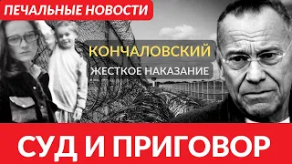 Печальные новости! Суд прошел, оговор огласили! Кончаловский  зарыдал от услышенного...