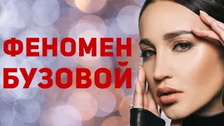 Секреты успеха Бузовой *ЭЗОТЕРИКА*