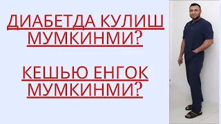 ДИАБЕТДА КЕШЬЮ ЁНГОК, ПОМИДОР, БОДРИНГ МУМКИНМИ ?/ ДИАБЕТНИ ДАВОЛАШ / ДИАБЕТНИ ДАВОСИ / ДИАБЕТ 2ТИП