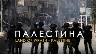 Земля Гнева - Палестина / Land of Wrath - Palestine