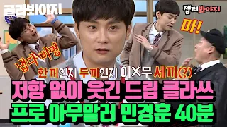 Professional random talker Min Kyunghoon Legendary Special