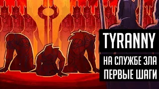 Tyranny - первые шаги в мире ЗЛА