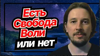 Есть свобода воли и выбора, или нет