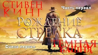 Темная башня. Рождение стрелка. Анимированный комикс. Часть первая. Сцена первая