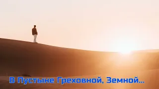 В Пустыне Греховной, Земной... группа Набат