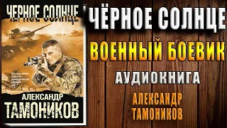 Черное солнце (Александр Тамоников) Аудиокнига