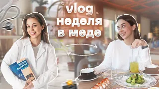 VLOG: ЖИЗНЬ СТУДЕНТА МЕДИКА НА 2 КУРСЕ | КАК Я ВСЕ СОВМЕЩАЮ????