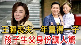 王瞳喪夫一年喜得一子！孩子生父身份讓人驚，艾成去世真相終於瞞不住 #王瞳 #艾成 #大嘴娛記