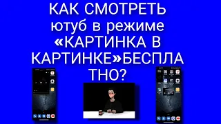 как смотреть YouTube в режиме картинка в картинке бесплатно?