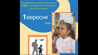 Перший дзвоник 2023_Спеціалізована школа №102 м.Київ