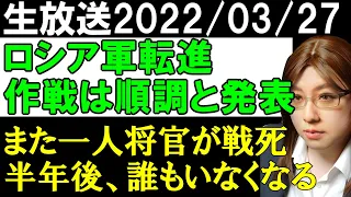 【生放送】敗北隠蔽。ロシア軍の転戦。全ては順調と国内報道するも、さらにまた一人将官戦死