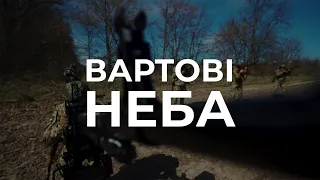 Вартові неба: Як постійні навчання та практика дають результат