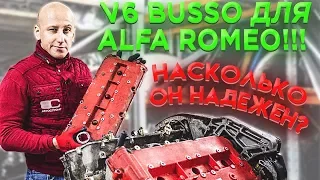 Legendary V6 Busso for Alfa Romeo. How reliable is the Italian "V-six"?