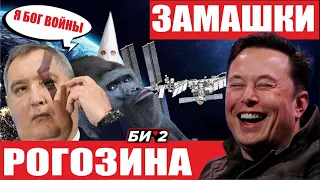Успешный запуск Starship! Утечка на МКС в российском модуле! Рогозин опозорился в Х! Пуск Союз МС-25