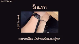 [เนื้อเพลง] รักแรก - NONT TANONT