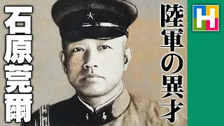 解説【石原莞爾 / 陸軍の異才の生涯について】松本茜の戦史講座