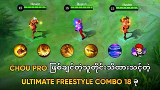 Chou Pro ဖြစ်ချင်တဲ့သူတိုင်းသိထားသင့်တဲ့ Ultimate Freestyle Combo 18 ခု