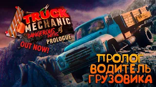 Truck Mechanic: Dangerous Paths🚛ПРОЛОГ ВОДИТЕЛЬ ГРУЗОВИКА