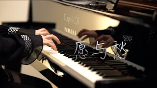 林俊杰「愿与愁」- MappleZS钢琴演奏