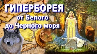 Гиперборея от Белого до Черного моря.  Часть 1.