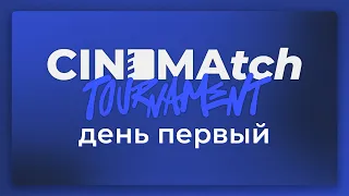 CINEMAtch кино-турнир — 1/8 — день первый