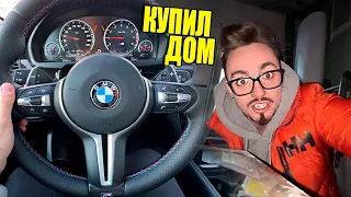 МОЯ НОВАЯ МАШИНА И ДОМ ЗА 30.000.000 РУБЛЕЙ!