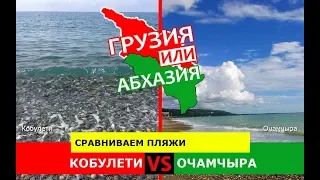 Грузия VS Абхазия 🏖  Сравниваем пляжи. Кобулети и Очамчыра