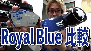 モンブランとペリカンのロイヤルブルー比較 Royal Blue