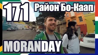 Moran Day 171 - Район Бо-Каап (ЮАР) 🇿🇦