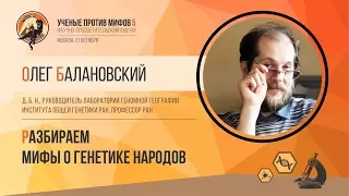 Мифы о генетике народов. Олег Балановский. Ученые против мифов 5-2.