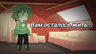 Вам осталось жить...|meme|тренд|13 карт|стекло|гача клуб|gacha club|by Viola~