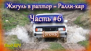 Жигули в раптор - капремонт с полным обливом! 🤑 (Часть #6 Ржавое в золото) [БЫТ]