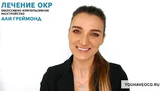 ДА! Вы Можете Выздороветь от ОКР! ( 01/06/2018 )