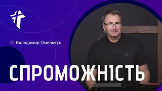Спроможність | Володимир Омельчук