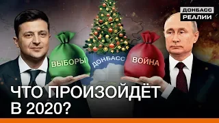 На что решится Зеленский в 2020 году? | Донбасc Реалии