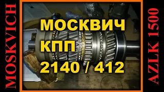 Москвич 2140 -КПП М 412. Коробка переключения передач