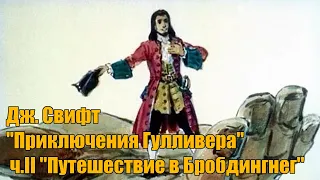 Дж. Свифт" Приключения Гулливера", ч.II "Путешествие в Бробдингнег"( Путешествие в страну великанов)