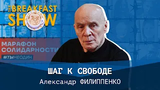 Александр Филиппенко. Шаг к свободе.