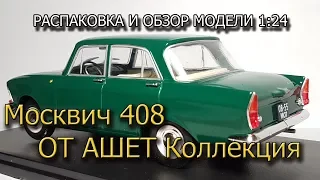 Москвич 408 | Распаковка и обзор модели в масштабе 1:24