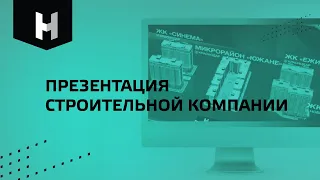 Презентация строительной компании | «Неометрия»