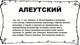 АЛЕУТСКИЙ - что это такое? значение и описание