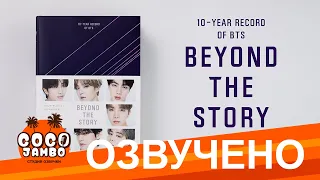 [Озвучка Коко Джамбо] BTS Beyond The Story | Аудиокнига | Часть 1